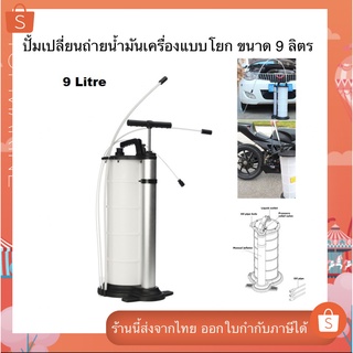 ปั้มเปลี่ยนถ่ายน้ำมันเครื่องแบบโยก ขนาด 9 ลิตร