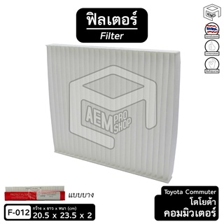 ไส้กรองแอร์ ฟิลเตอร์ โตโยต้า คอมมิวเตอร์ รถตู้ Toyota Commuter 05-18 [แบบบาง] ฟิลเตอร์กรองแอร์ , ไส้กรองอากาศ