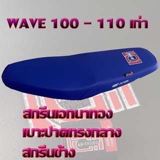 เบาะ WAVE 100 - 110 เก่า เอกนาทอง สีน้ำเงิน