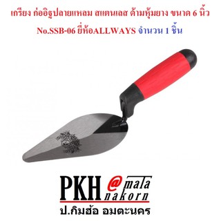 เกรียง ก่ออิฐปลายแหลม สแตนเลส ด้ามหุ้มยาง ขนาด 6 นิ้ว No.SSB-06 ยี่ห้อALLWAYS จำนวน 1 ชิ้น