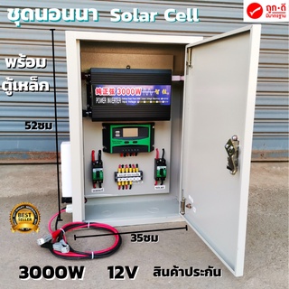 ชุดคอนโทรลโซล่าเซลล์12V 3000W พร้อมตู้เหล็กกันน้ำ ชุดนอนนาพร้อมใช้ 12/220V พลังงานแสงอาทิตย์ สินค้าประกัน