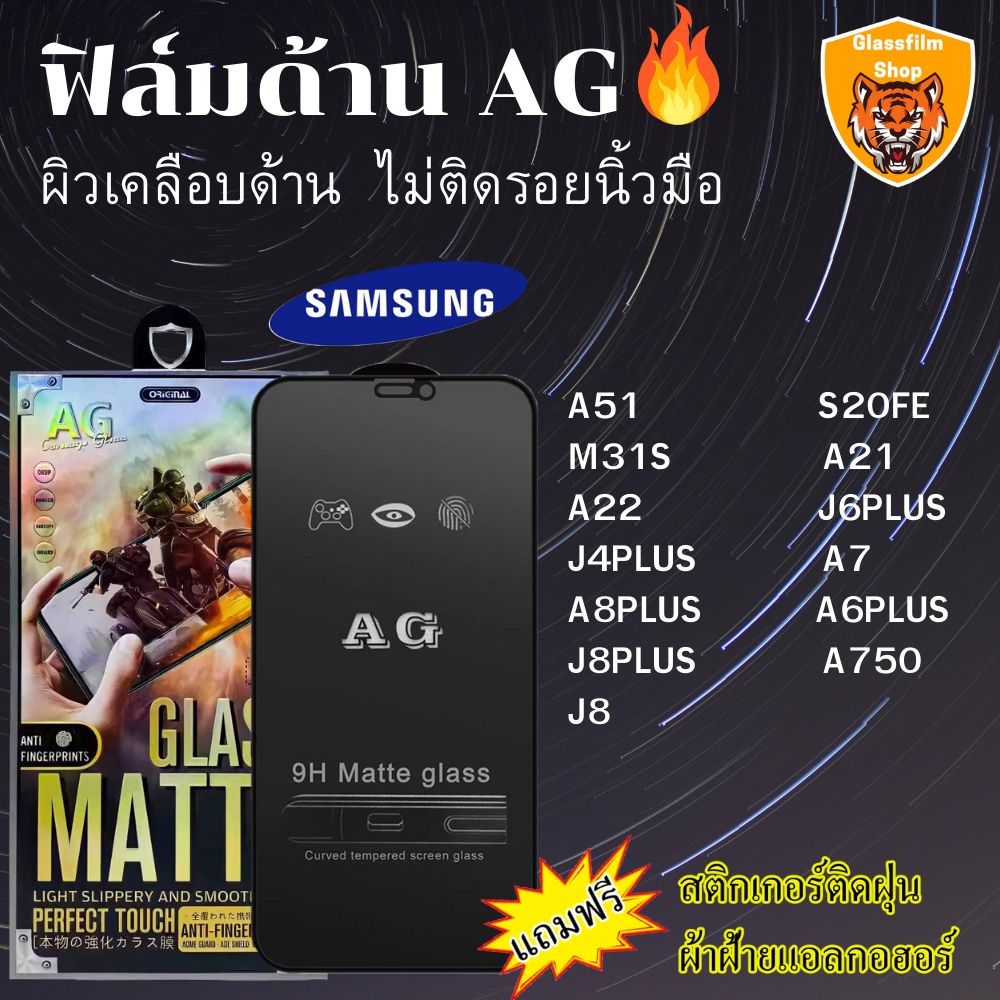 ฟิล์มกระจกเต็มจอ แบบด้าน AG Samsung ทุกรุ่น A51 S20FE M31S A21 A22 J6PLUS J4PLUS A7 A8PLUS A6PLUS J8