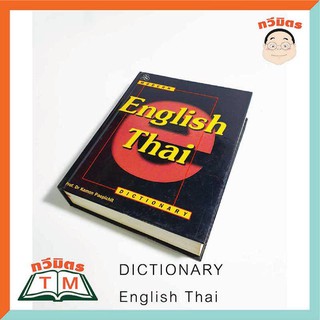 ทวพ. Modern English-Thai Dictionry  (ปกแข็ง) ปก 290 บาท ขาย 250 บาท TAWEEMITR