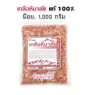 เกลือหิมาลัย เกลือชมพู 1000 กรัม มีอย. เกรดบริโภค เกลือคีโต