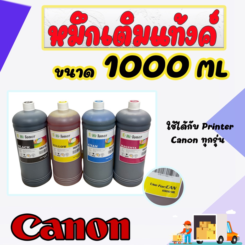 น้ำหมึกเติมอิงค์เจ็ท Canon 1000 ML (BK/C/M/Y)  คุณภาพสูง