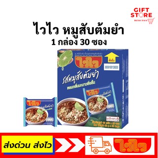 (โค้ด MXQYGMM ลด 20%)ไวไว หมูสับต้มยำ 1 กล่อง บรรจุ 30 ซอง พร้อมส่ง