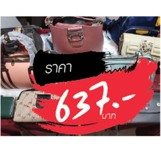 กระเป๋า ราคาไลฟ์สด 637 บาท