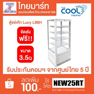 THE COOL ตู้แช่เค้ก ตู้แช่เครื่องดื่ม กระจก 4 ด้าน 3.5Q รุ่น Lucy L98H