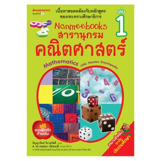 NANMEEBOOKS หนังสือ สารานุกรมคณิตศาสตร์ เล่ม 1 (สภาพ 80%): คู่มือเรียน เตรียมสอบ ติวสอบ