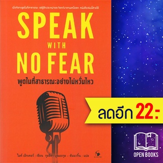 พูดในที่สาธารณะอย่างไม่หวั่นไหว SPEAK WITH NO FEAR | แอร์โรว์ มัลติมีเดีย ไมค์ เอคเคอร์