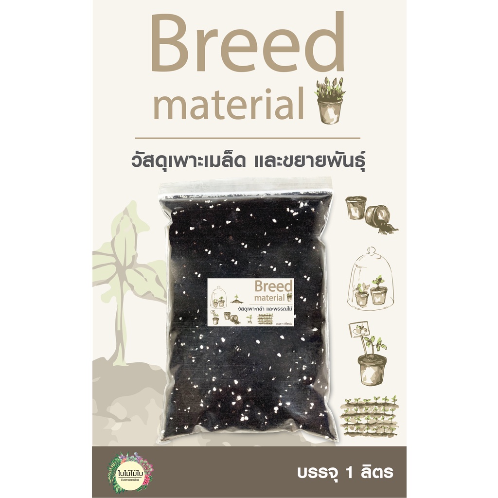 วัสดุเพาะเมล็ด และขยายพันธุ์ไม้ (Breed Material)