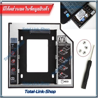 🌟ถาดใส่ HDD SSD ช่อง CD/DVD🌟ของ Notebook รุ่นความหนา 9.5/12.7 mm Universal 2.5" SATA HDD