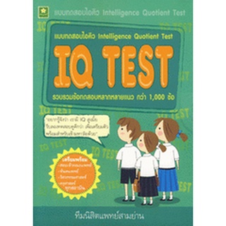 แบบทดสอบไอคิว เล่ม 1 (INTELLIGENCE QUOTIENT TEST)