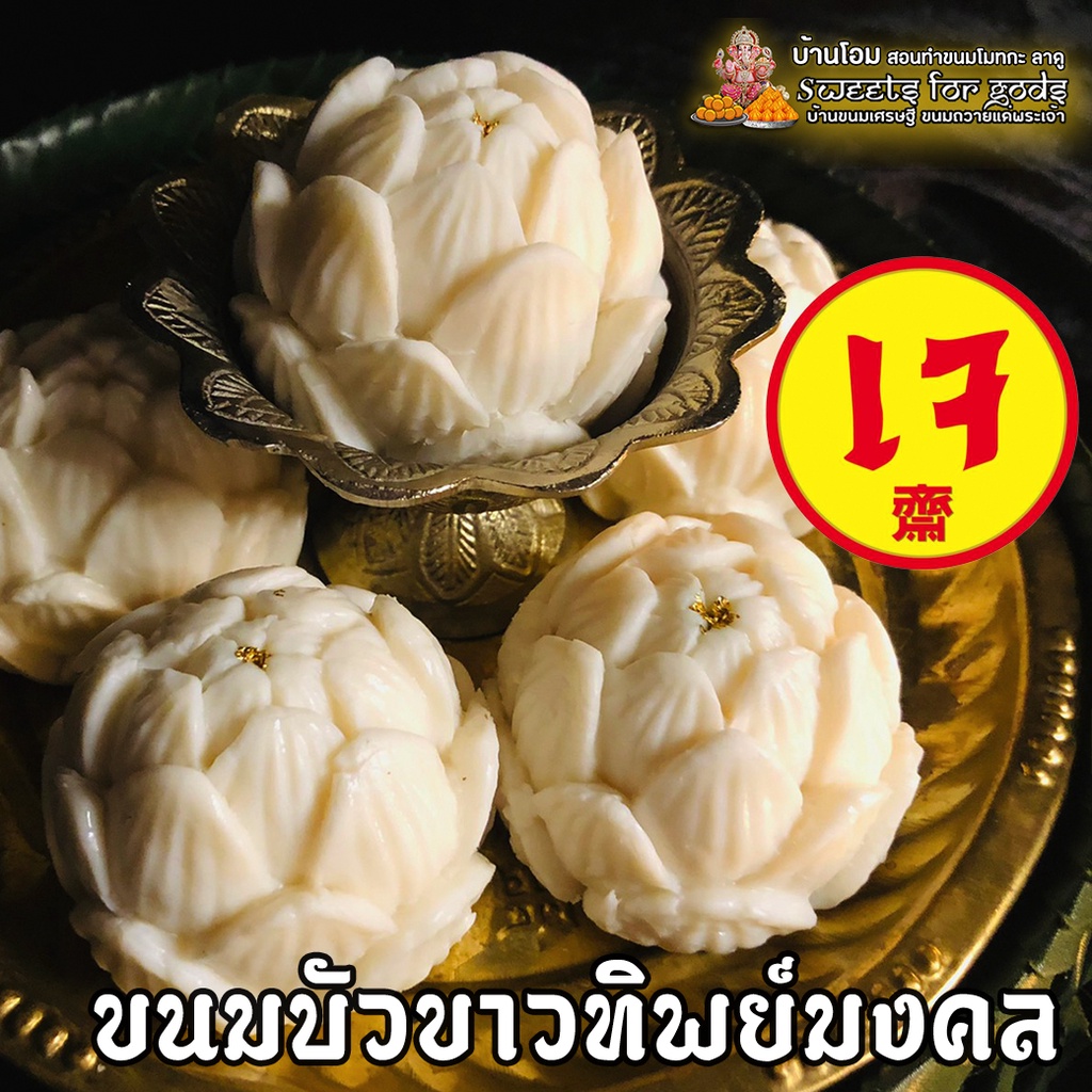 ขนมดอกบัวทิพย์มงคล สูตรเจ เจ ถวายเจ้าแม่กวนอิม มหาเทพทุกๆ พระองค์