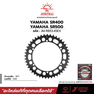 สเตอร์หลัง JOMTHAI ตราพระอาทิตย์ สำหรับรุ่น YAMAHA SR400 / SR500 (520)