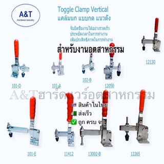 FIXTURE /Toggle Clamp Vertical/แคล้มนก แบบกด แนวตั้ง