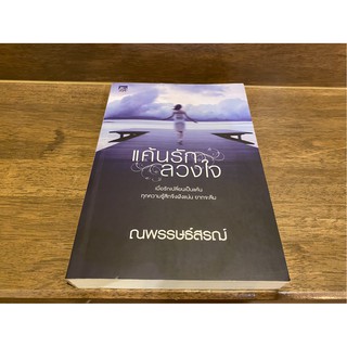 แค้นรักลวงใจ ... ณพรรษธ์สรฌ์ (มือสอง) ปก 310