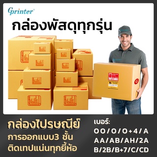 Gprinter กล่องพัสดุ แพ็ค 20 ใบ กล่องไปรษณีย์ ราคาพิเศษ OO O O+4 A AA AB AH 2A B 2B B+7 C CD S+