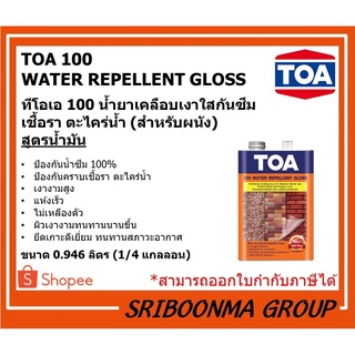 ทีโอเอ100 น้ำยา เคลือบเงา ใสกันซึม เชื้อรา สำหรับผนัง สูตรน้ำมัน | TOA100 WATER REPELLENT | ขนาด 0.946 ลิตร (1/4 กล.)