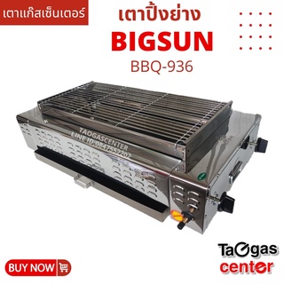 เตาแก๊สเซ็นเตอร์ BIGSUN เตาย่าง ใช้แก๊ส ไร้ควัน สแตนเลส BBQ-936