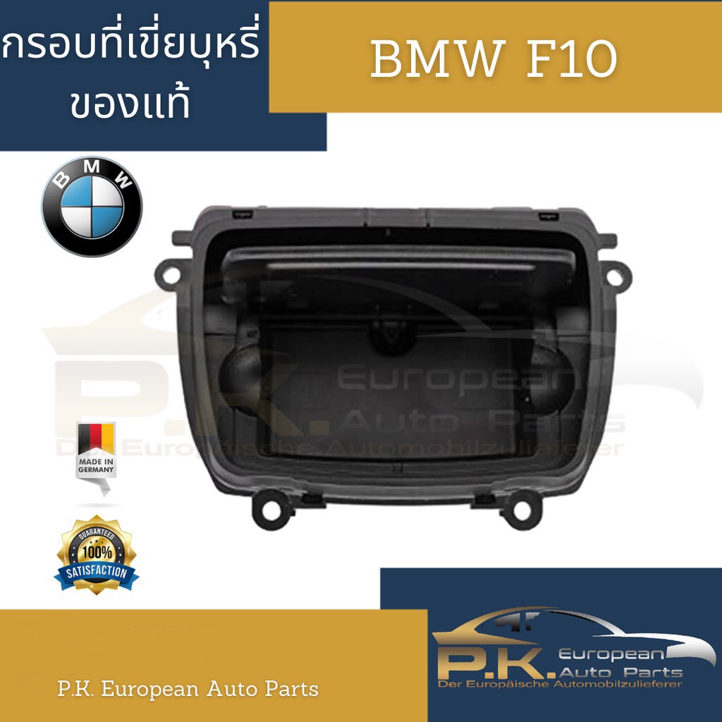 กรอบที่เขี่ยบุหรี่รถบีเอ็มดับเบิลยูรถแท้ (ของใหม่) BMW F10