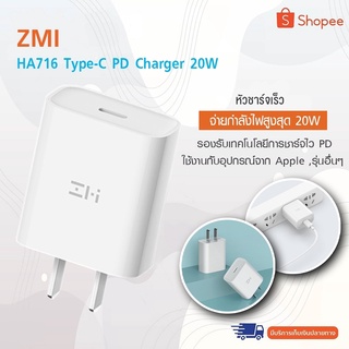 ZMI HA716 Type-C PD Charger 20W (Adapter | PD20W) หัวชาร์จ  20W รองรับเทคโนโลยีชาร์จด่วน PD (MFI) -2Y