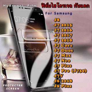 ฟิล์มไฮโดรเจล กันแตก Samsung J8 J7 J7Core J710 J7Duos J7Prime J7plus J7Pro J6 J6Plus