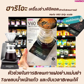 HARIO V60 BLACK DRIP SCALE  เครื่องชั่งน้ำหนัก แบบดิจิตอล มี Timer จับเวลา สำหรับ ดริป กาแฟ (1211) เครื่องชั่งกาแฟ ดริป