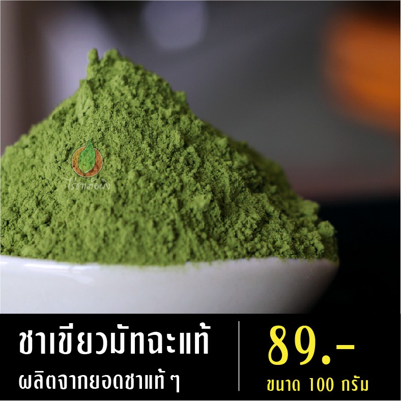 ผงชาเขียวมัทฉะแท้ 100% ชาเขียว ชามัทฉะ ผงมัทฉะ Matcha Green tea