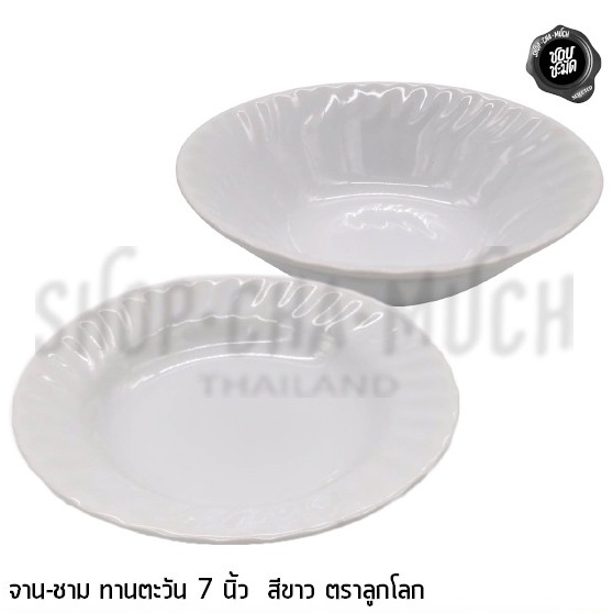 จาน-ชามทานตะวัน ขาวล้วน 7 นิ้ว เซรามิก ลูกโลก - 1 ใบ