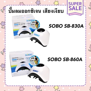 ปั๊มลมออกซิเจน SOBO SB-830A ,SB-860A ปั๊มลมเสียงเงียบ