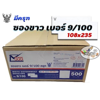 ซองขาว ตรา555 เบอร์ 9/100 หนา 500 ซอง/กล่อง (มีครุฑ)