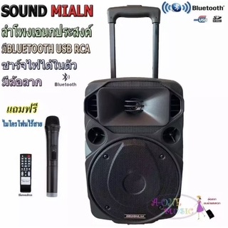 ตู้ลำโพงขยายเสียงเคลื่อนที่8นิ้ว BLUETOOTH/ USB +ไมค์ลอย SOUND MILAN Q-10