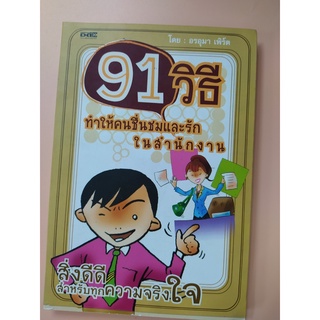 หนังสือ 91 วิธีทำให้คนชื่นชมและรักในสำนักงาน