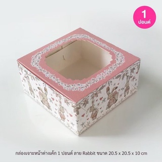 กล่องเค้กฟู๊ดเกรด 1 ปอนด์ พิมพ์ลาย (แพ็ค 10 ใบ)