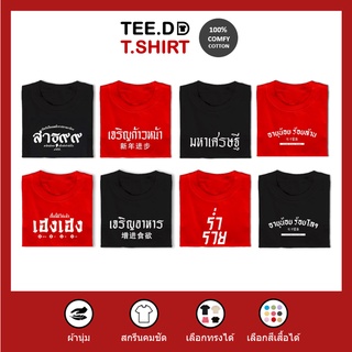 [ลดเพิ่ม 25% ใส่โค้ด TETOC1] เสื้อยืด 100% Cotton เสื้อตรุษจีน ชุด ร่ำรวย ใส่ได้ทั้งชาย-หญิง ผ้านุ่ม มีหลายลาย หลายสี