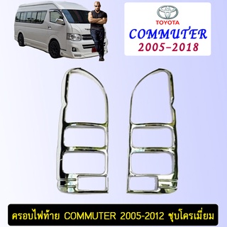 ครอบไฟท้าย Commuter 2005-2012 ชุบโครเมี่ยม