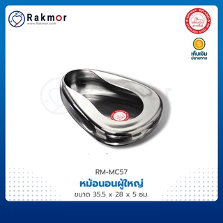 SPHINX หม้อนอนผู้ใหญ่ สแตนเลส แบบ (ไม่มีฝา) Bed Pan Stainless