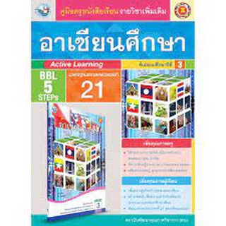 คู่มือครู หนังสือเรียนอาเซียนศึกษา ม.3