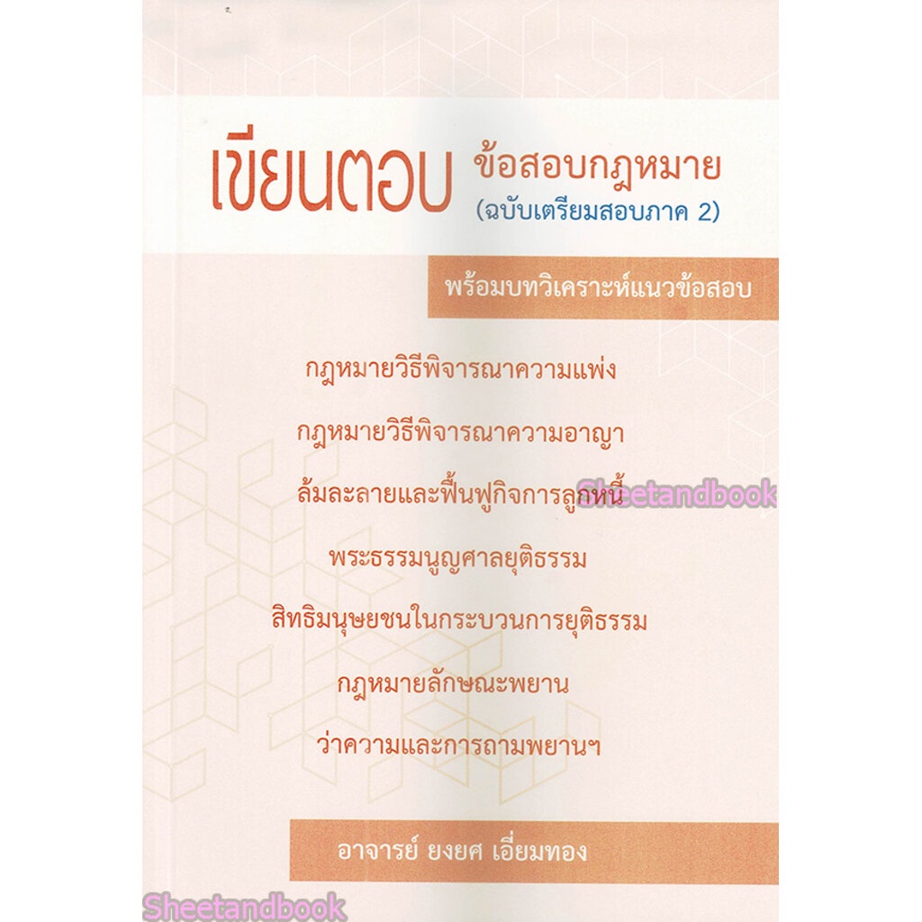 (แถมปกใส) เขียนตอบ ข้อสอบกฎหมาย (ฉบับเตรียมสอบภาค 2) พร้อมบทวิเคราะห์แนวข้อสอบ ยงยศ เอี่ยมทอง TBK0917 sheetandbook