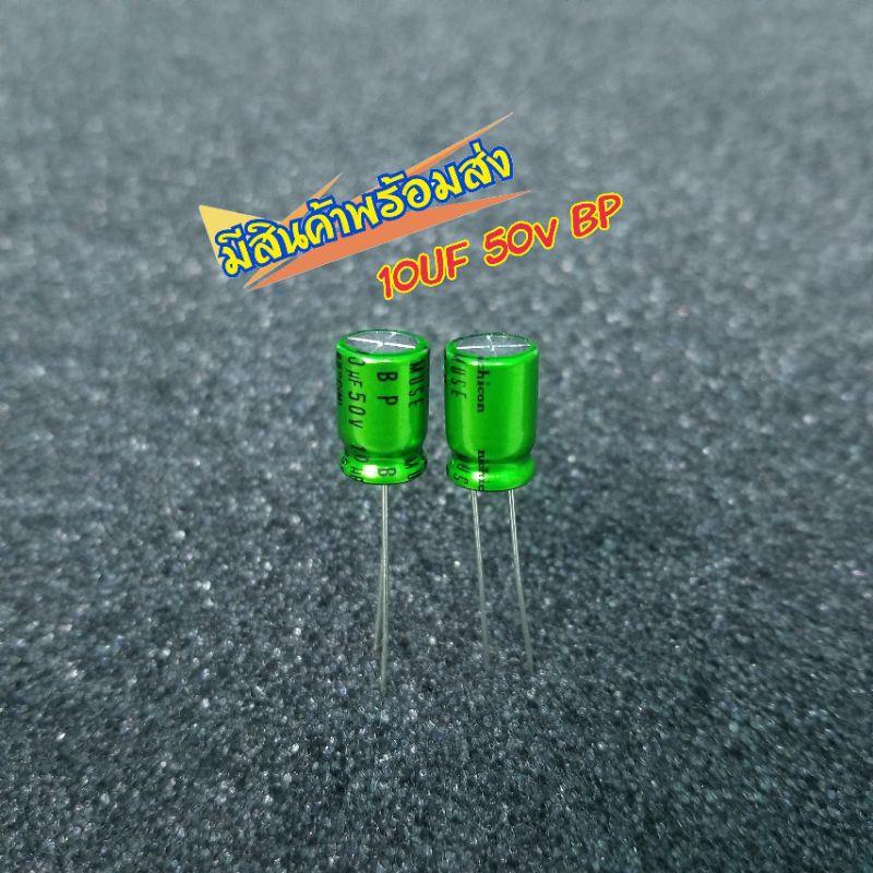 Nichicon 10UF 50V BP ไม่มีขั่วเกรดAudio