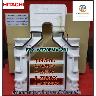 ขายอะไหล่ใหม่แท้/กรอบแผงกั้นความเย็นตู้เย็นฮิตาชิ/HITACHI/DAMPER/PTR-W720FMX*201