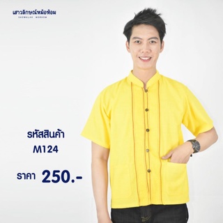 เสื้อพื้นเมือง ผ้าชินมัยสีเหลืองเดินเชือก รหัสM124