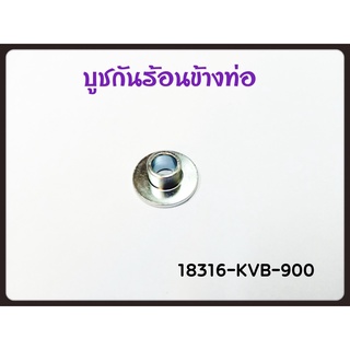 ปลอกรองแผ่นกันท่อไอเสีย Honda แท้ศูนย์ 18316-KVB-900