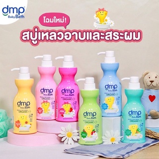 DMP baby bath สบู่เหลวและสระผม เดอร์มาพอน หัวปั๊มขนาด 480 มล.