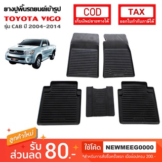 [พร้อมส่ง] ถาดยางรองพื้นรถยนต์เข้ารูป Toyota Vigo Smartcab [2004-2014]