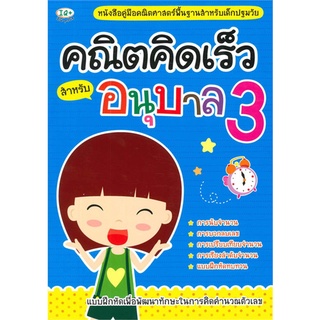 Se-ed (ซีเอ็ด) : หนังสือ คณิตคิดเร็ว สำหรับอนุบาล 3