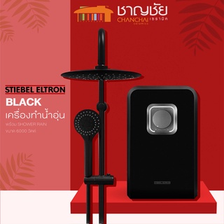 🔥 เครื่องทำน้ำอุ่น+ชาวเวอร์เรน STIEBEL รุ่น BLACK  6000W ขนาด 6000 วัตต์