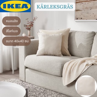 IKEA KÄRLEKSGRÄS แชร์เลียคส์แกรส หมอนอิง หมอนอิงอิเกีย สีเทา สีไลท์เบจ สีเขียว 40x40 ซม.