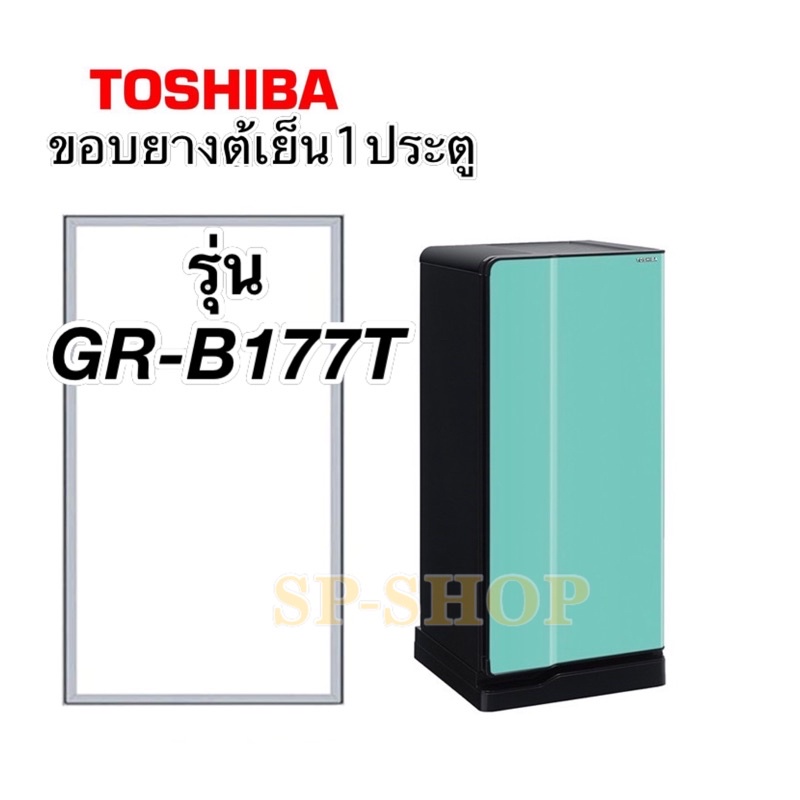 ขอบยางตู้เย็น 1ประตู Toshiba รุ่น GR-B177T